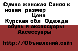 Сумка женская Синяя к/3 новая, размер 35*25*16, , trussardi › Цена ­ 4 000 - Курская обл. Одежда, обувь и аксессуары » Аксессуары   